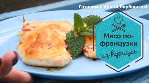 Мясо по-французски из куриной грудки. Очень сочно и вкусно