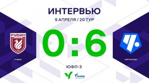 ЮФЛ-3. Рубин - Чертаново. 20-й тур. Интервью