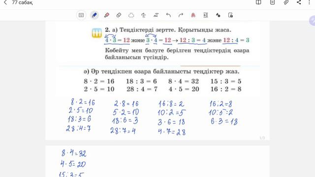 2 сынып математика 77 сабақ | Көбейту мен бөлу өзара кері амалдар - Жауаптарымен есеп шығару