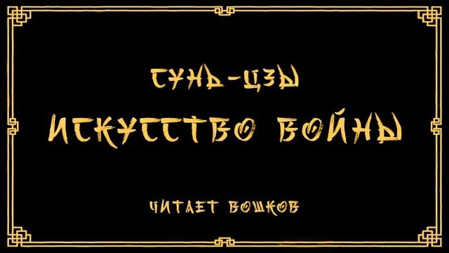 [Военная классика] Сунь-Цзы - Искусство войны (золотая версия)
