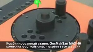 ГИБОЧНЫЙ СТАНОК GOCMAKSAN B36