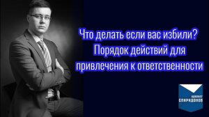 Что делать если вас избили? Порядок действий для привлечения к ответственности