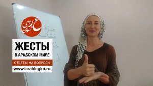 Жесты у арабов. Язык жестов в арабском мире. Часть №1.