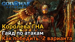 God of War Рагнарек | Королева валькирий Гна | Подробный гайд по атакам | 2 варианта боя