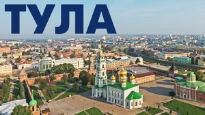 Город Тула Кремль обзор сверху
