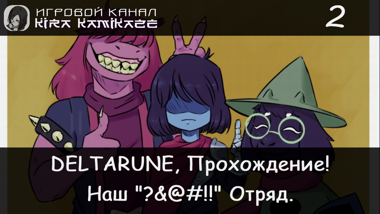 ❤ ?&@#!! наш отряд! × Deltarune: Chapter 1, Прохождение! #2 🗡