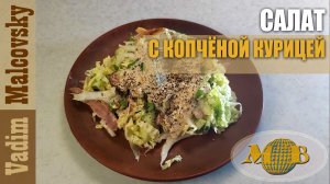 Салат из копчёной курицы с соусом из горчицы. Мальковский Вадим