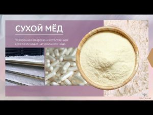 Сухой мед.