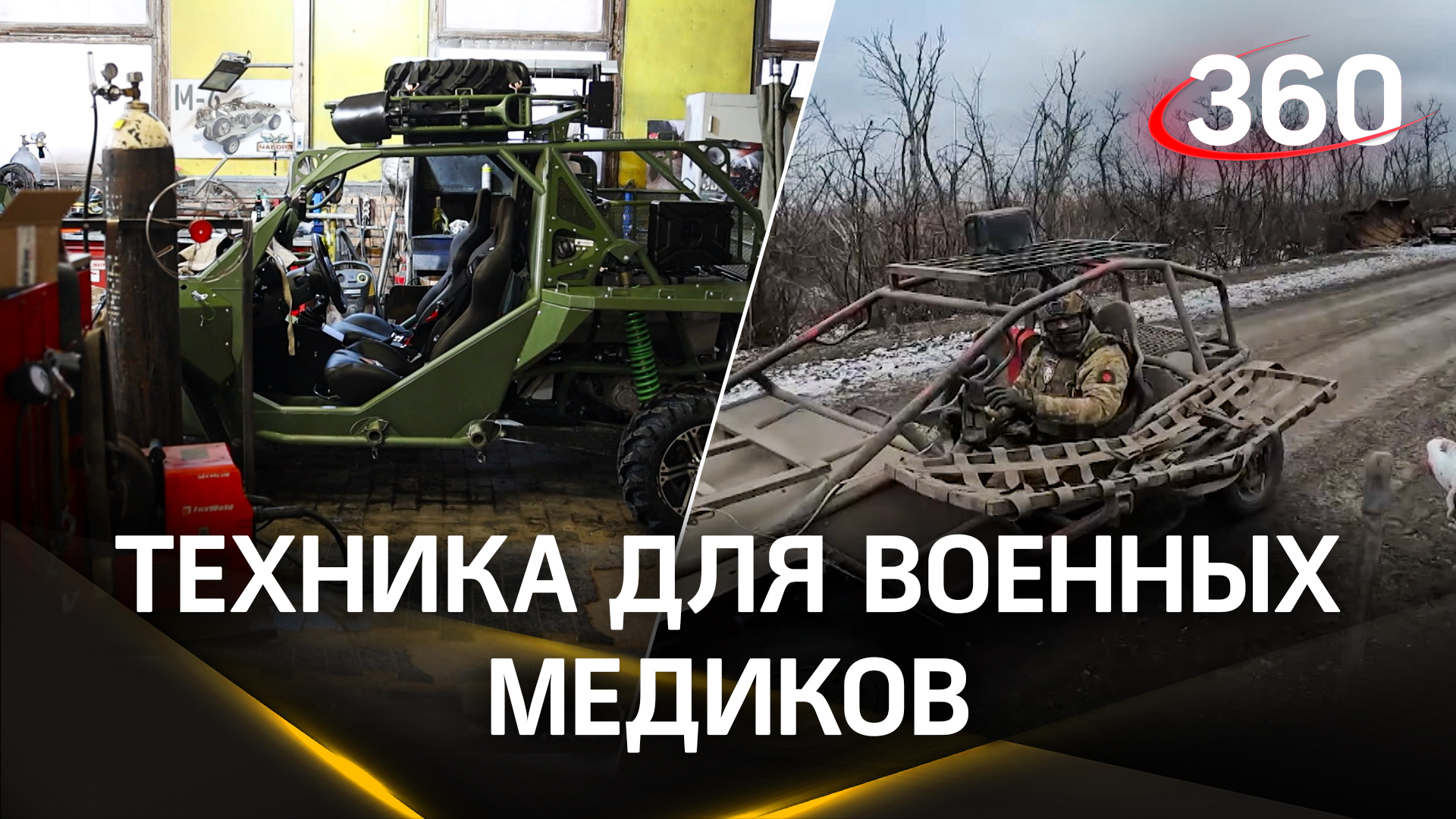 Техника для военных медиков: подмосковные волонтёры доставили специальные багги в зону СВО