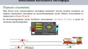 ДО Отправление при запрещающем показании выходного светофора