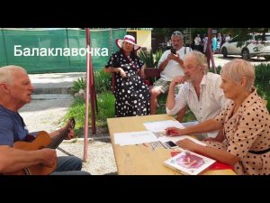 "БАЛАКЛАВОЧКА".  Стихи – Анатолий Чайка, мелодия – Николай Носков