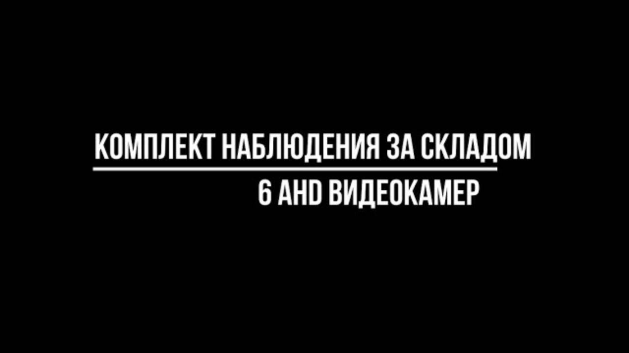 КОМПЛЕКТ для ВИДЕОНАБЛЮДЕНИЯ ЗА СКЛАДОМ на 6 AHD камер - Видеонаблюдение купить от Видео-МСК