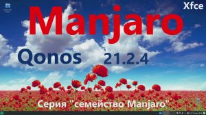 Manjaro 21.2.4 (Xfce). Серия "семейство Manjaro".