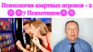 Психология азартных игроков - 2: 
***7 психотипов***