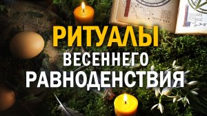 День весеннего равноденствия 2022. РИТУАЛЫ на исполнение желаний. Наглядные примеры. 3 часть.
