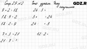 Что узнали, чему научились, стр. 29 № 2 - Математика 3 класс 1 часть Моро