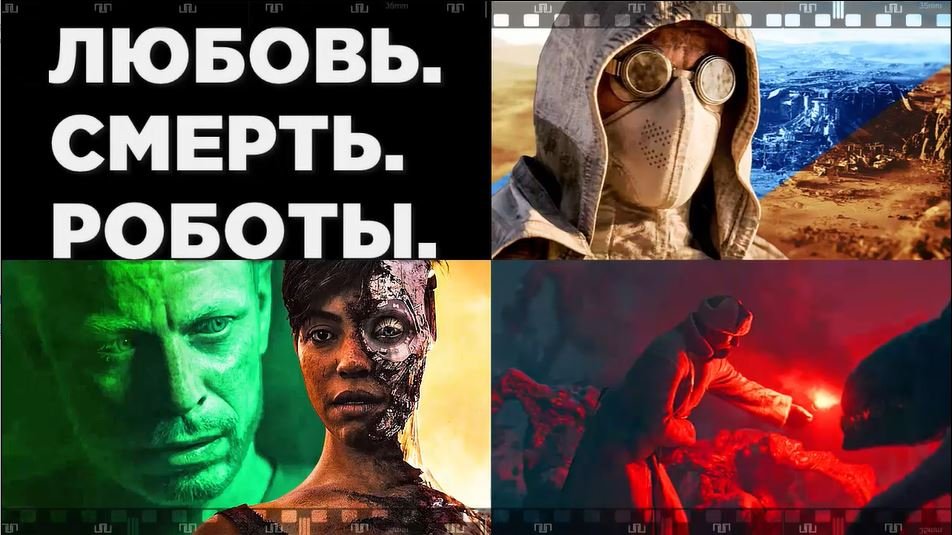 Сериал ЛЮБОВЬ. СМЕРТЬ. РОБОТЫ. Смотрите удивительные фильмы на фантастические темы