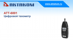 Цифровой тахометр АКТАКОМ АТТ-6001