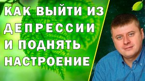 КАК ВЫЙТИ ИЗ ДЕПРЕССИИ И ПОДНЯТЬ НАСТРОЕНИЕ