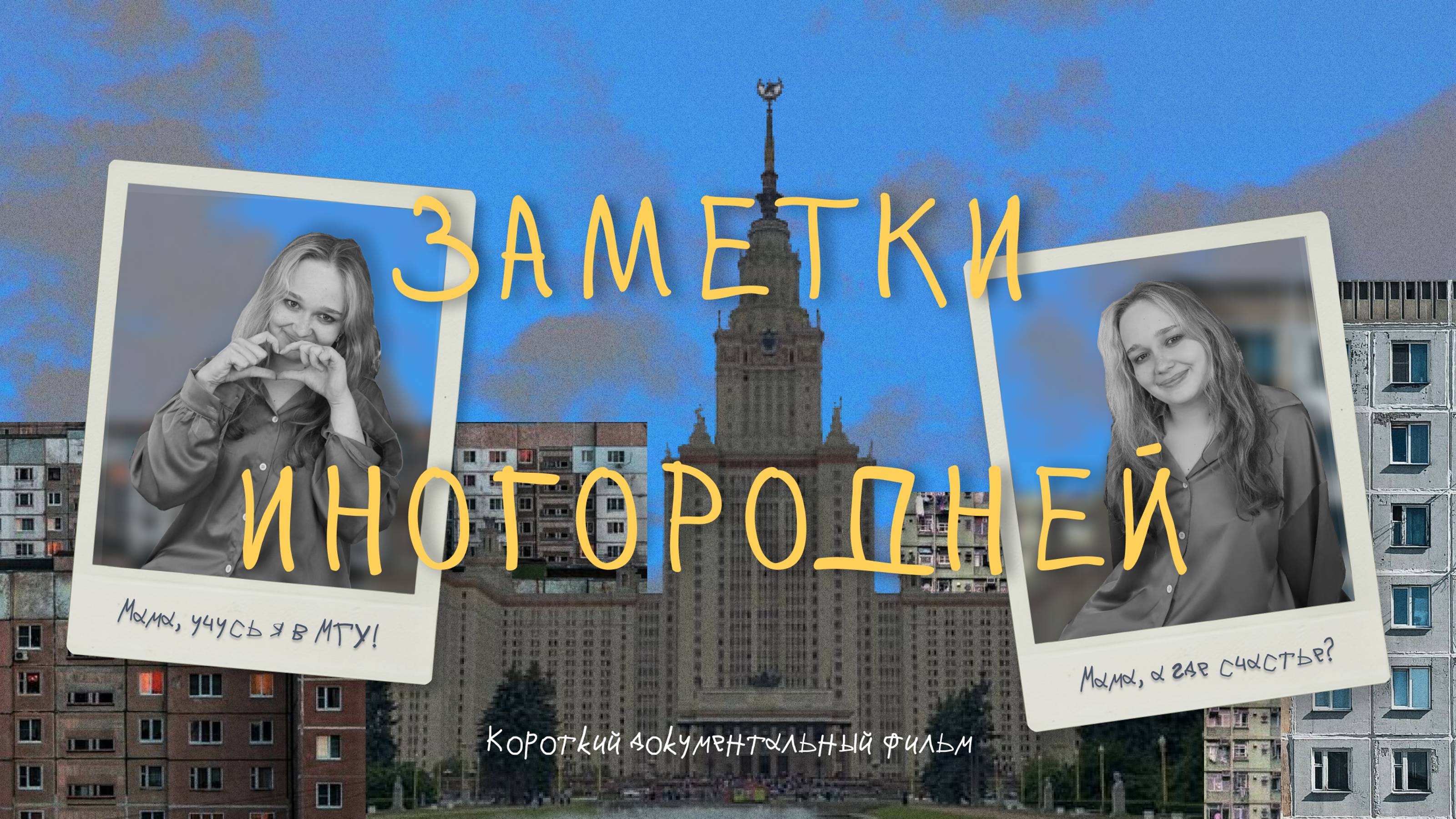 Заметки иногородней - короткий документальный фильм