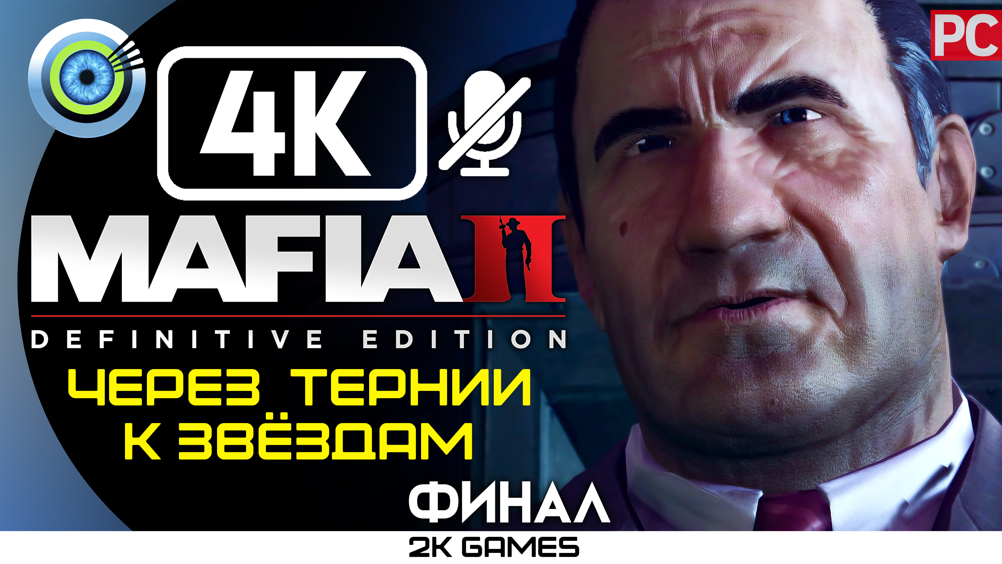 «Через тернии к звёздам» (ФИНАЛ) Прохождение Mafia 2: Definitive Edition ? Без комментариев