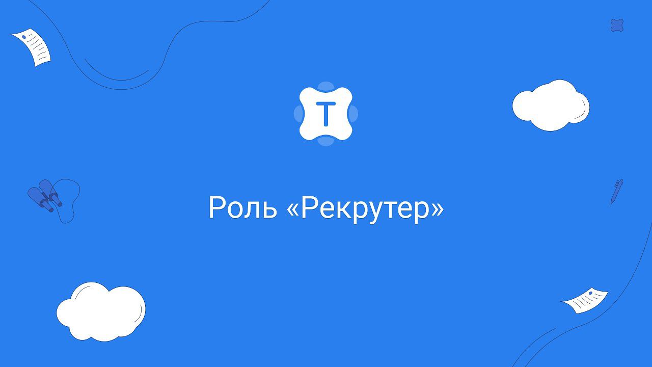 Роль «Рекрутер»