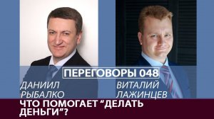 Переговоры 048. Что помогает «делать деньги»? Виталий Лажинцев и Даниил Рыбалко