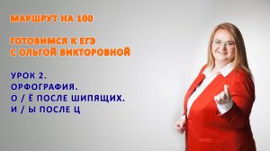 Урок 2. О и Ё после шипящих И Ы после Ц