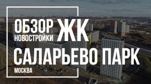 Обзор ЖК Саларьево парк | ПИК | Новостройки Москвы