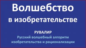 Рувалир. Волшебство в изобретательстве. От общего к частному. Защита идеи