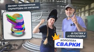 Девушка сварщик создает звуковую скульптуру «Душа» из металла / Скульптор Александра Weld Queen