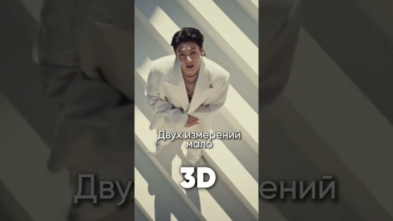 Jung Kook - 3D на русском #джекио #jungkook #bts #бтс #кпоп #kpop