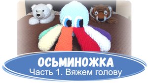 Осьминожка. Плюшевая игрушка из Alize Puffy. Часть 1. Вяжем голову