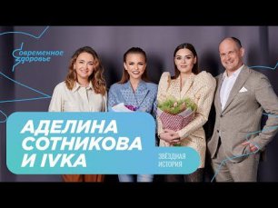 Аделина Сотникова и IVKA: как родился дуэт, история песни "Сталь". Фигурное катание VS шоу бизнес