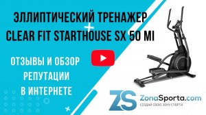 Эллиптический тренажер Clear Fit StartHouse SX 50 MI отзывы и обзор репутации в интернете