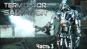 Terminator Salvation - часть 3