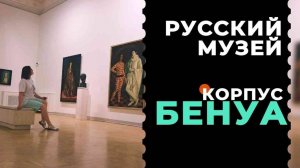 Опережая время: корпус Бенуа Русского музея.