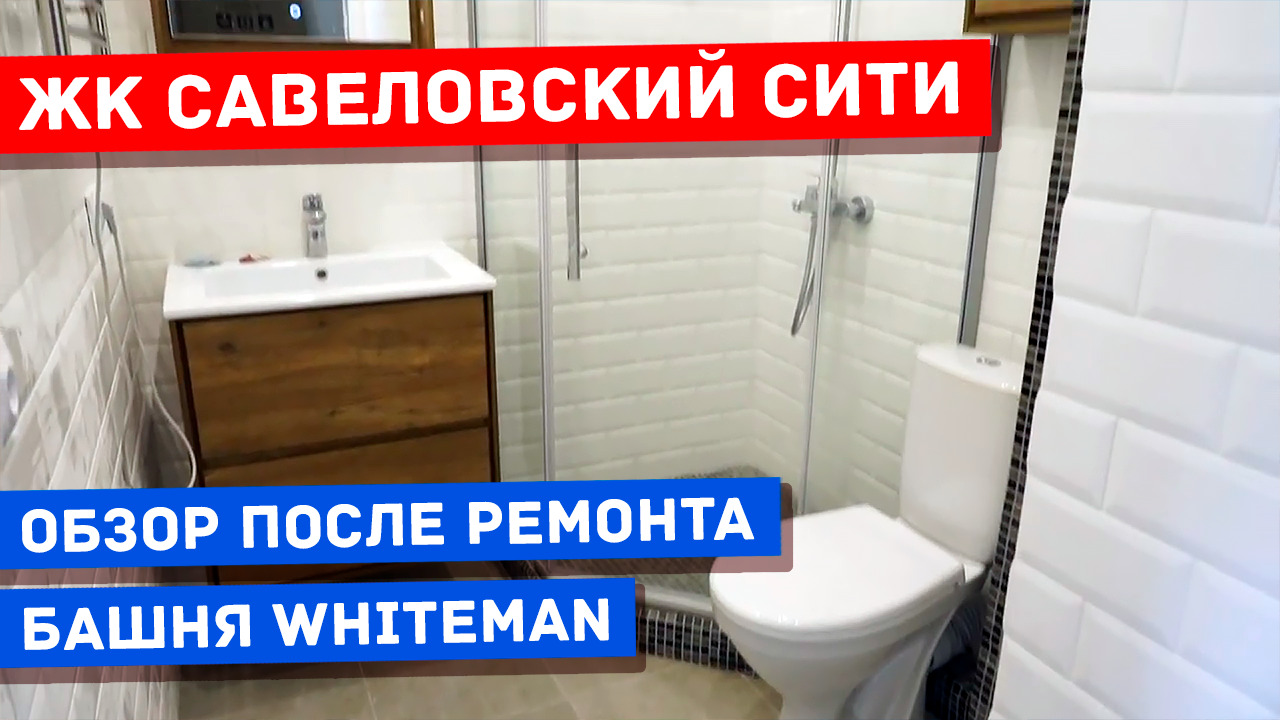 Савеловский Сити обзор после ремонта студии 29 метров