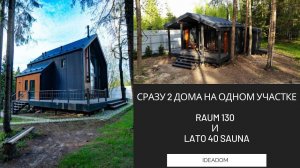 Два дома от ideadom на одном участке. Обзор RAUM 130 снаружи и LATO40 SAUNA внутри