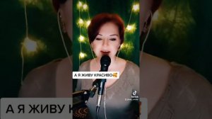 Зинаида Фурор-а я живу красиво