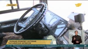 В Павлодаре полиция проверяет состояние пассажирских автобусов