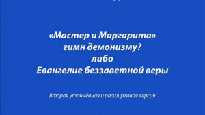 "Мастер и Маргарита" гимн демонизму? Либо Евангелие беззаветной веры/1. Нелепая постановка вопроса?