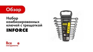 Обзор: ключи с трещоткой в рожковой части Inforce