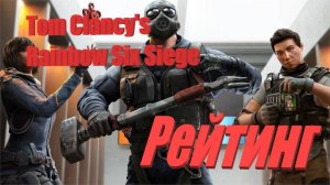 Tom Clancy's Rainbow Six Siege|Онлайн|Рейтинг