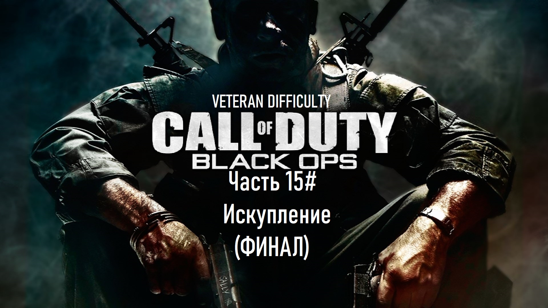 Прохождение Call of Duty: Black Ops (2010)(PS3) "Ветеран" Часть 15# Искупление (ФИНАЛ) (1080p 60fps)