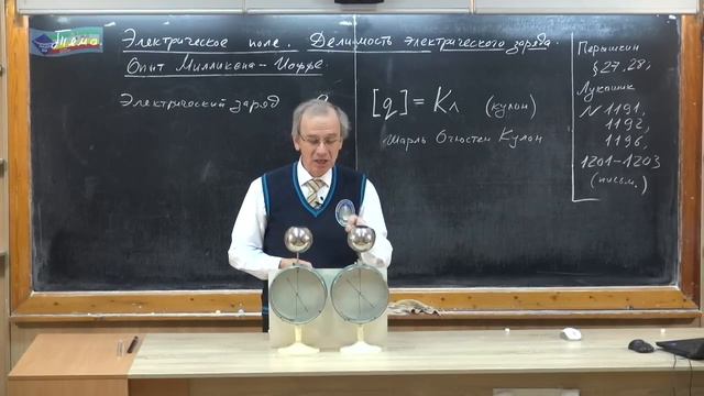 Урок 137 (осн). Электрическое поле. Делимость электрического заряда. Опыт Милликена-Иоффе смотреть онлайн