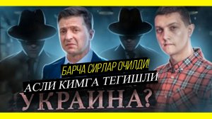 УКРАИНАНИНГ ҲАҚИҚИЙ ЭГАЛАРИ КИМ? ВА КИМ ТОМОНИДАН ДАВЛАТ БОШҚАРИЛМОҚДА -- Михаил Советский