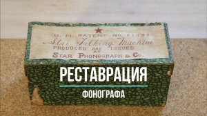 СВОИМИ РУКАМИ! Реставрация граммофона Star Talking Machine (США). Редкие фонографы.