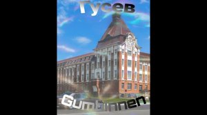 Гусев-Гумбиннен. История города.