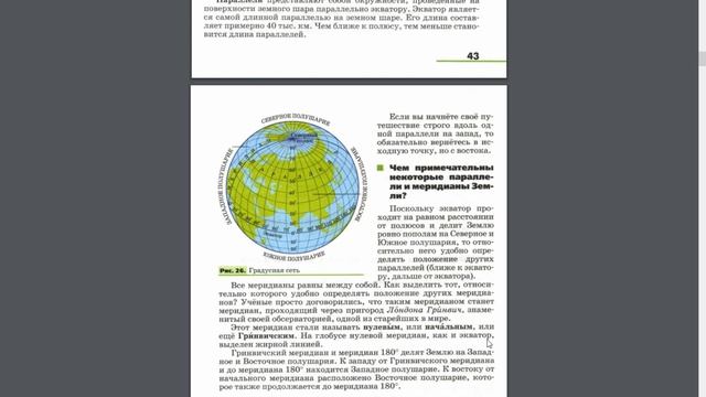География 5-6к. §8 Параллели и меридианы. Градусная сеть смотреть онлайн